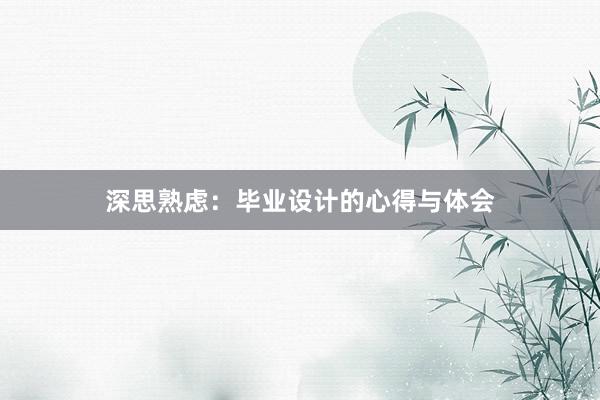 深思熟虑：毕业设计的心得与体会